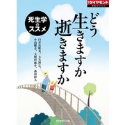 どう生きますか 逝きますか 死生学のススメ（ダイヤモンド社） [電子書籍]