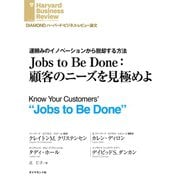 Jobs to Be Done:顧客のニーズを見極めよ（ダイヤモンド社） [電子書籍]