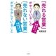 「売れる営業」がやっていること 「売れない営業」がやらかしていること（大和書房） [電子書籍]
