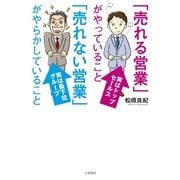 「売れる営業」がやっていること 「売れない営業」がやらかしていること（大和書房） [電子書籍]