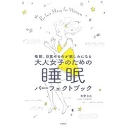 大人女子のための睡眠パーフェクトブック（大和書房） [電子書籍]