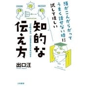 知的な伝え方（大和書房） [電子書籍]