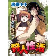 狩人性活～触手受精物語～（秋水社ORIGINAL） [電子書籍]