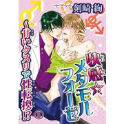 快感☆メタモルフォーゼ～甘いクスリで性転換！？ 1（秋水社ORIGINAL） [電子書籍]