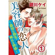 美容師の恋人1～器用な指先・痺れる快感～（秋水社ORIGINAL） [電子書籍]