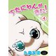 ちたにゃんがきた！4（秋水社ORIGINAL） [電子書籍]