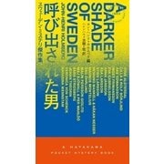 呼び出された男 スウェーデン・ミステリ傑作選（早川書房） [電子書籍]