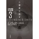 三惑星の探求 人類補完機構全短篇3（早川書房） [電子書籍]
