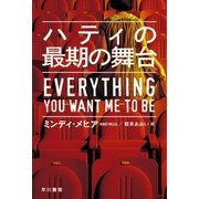 ハティの最期の舞台（早川書房） [電子書籍]