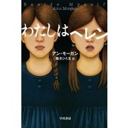 わたしはヘレン（早川書房） [電子書籍]