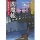 閻魔帳  地獄極楽巡り会い（コスミック出版） [電子書籍]