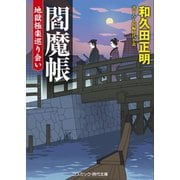 閻魔帳  地獄極楽巡り会い（コスミック出版） [電子書籍]