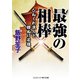 最強の相棒  ひねくれ浪人と腰ぬけ若様（コスミック出版） [電子書籍]
