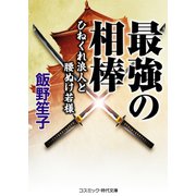最強の相棒  ひねくれ浪人と腰ぬけ若様（コスミック出版） [電子書籍]