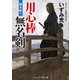 用心棒無名剣 旗本斬り（コスミック出版） [電子書籍]