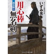 用心棒無名剣 旗本斬り（コスミック出版） [電子書籍]