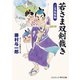 若さま双剣裁き  ご落胤騒動（コスミック出版） [電子書籍]