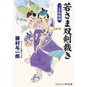 若さま双剣裁き  ご落胤騒動（コスミック出版） [電子書籍]