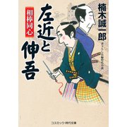 相棒同心 左近と伸吾（コスミック出版） [電子書籍]