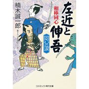 相棒同心 左近と伸吾 同心の涙（コスミック出版） [電子書籍]