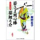 若さま用心棒 葵鯉之介 仇討ち芸者（コスミック出版） [電子書籍]