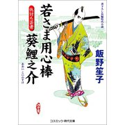 若さま用心棒 葵鯉之介 仇討ち芸者（コスミック出版） [電子書籍]