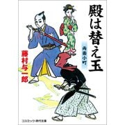 殿は替え玉 両面小町（コスミック出版） [電子書籍]