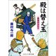 殿は替え玉 最高のふたり（コスミック出版） [電子書籍]