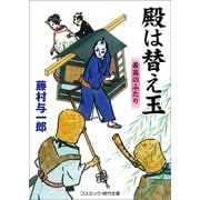殿は替え玉 最高のふたり（コスミック出版） [電子書籍]