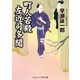 町人若殿 左近司多聞（コスミック出版） [電子書籍]