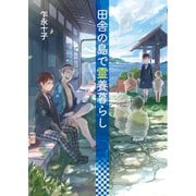 田舎の島で霊養暮らし（コスミック出版） [電子書籍]