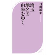 埼玉 地名の由来を歩く（ベストセラーズ） [電子書籍]
