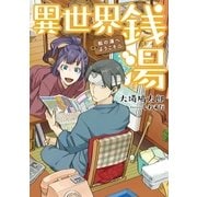 異世界銭湯 ～松の湯へようこそ～（アース・スターエンターテイメント） [電子書籍]