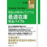 利益&回転率がアップする 最適在庫完全バイブル（すばる舎） [電子書籍]