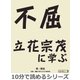 不屈～立花宗茂に学ぶ～（まんがびと） [電子書籍]