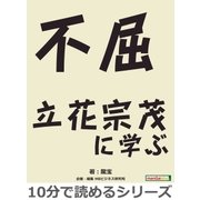 不屈～立花宗茂に学ぶ～（まんがびと） [電子書籍]