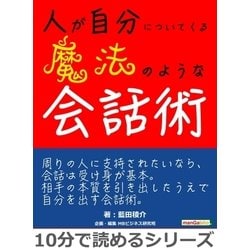 ヨドバシ.com - 人が自分についてくる魔法のような会話術。（まんが