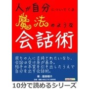 人が自分についてくる魔法のような会話術。（まんがびと） [電子書籍]