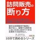 訪問販売の断り方。～少しの工夫で断れる。後悔する契約とおさらば～（まんがびと） [電子書籍]