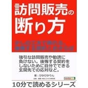 訪問販売の断り方。～少しの工夫で断れる。後悔する契約とおさらば～（まんがびと） [電子書籍]