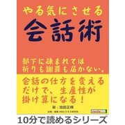 やる気にさせる会話術。部下に疎まれては祈りも謝罪も届かない。（まんがびと） [電子書籍]