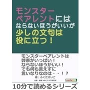 モンスターペアレントにはならないほうがいいが少しの文句は役に立つ！（まんがびと） [電子書籍]