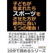 子どもが生まれたらスポーツをさせた方が絶対に良い5つの理由！（まんがびと） [電子書籍]
