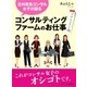 元外資系コンサル女子が語る、コンサルティングファームのお仕事(プロジェクト編)（まんがびと） [電子書籍]