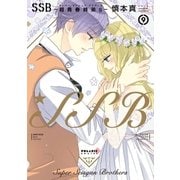 SSB―超青春姉弟s―(9)（フレックスコミックス） [電子書籍]
