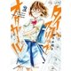 タイムスリップオタガール(2)（フレックスコミックス） [電子書籍]