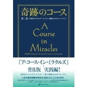 奇跡のコース 第二巻（ナチュラルスピリット） [電子書籍]