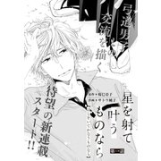 星を射て叶うものなら 第一話（miere） [電子書籍]