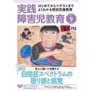 実践障害児教育 2017年9月号（学研プラス） [電子書籍]