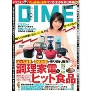 DIME（ダイム） 2017年10月号（小学館） [電子書籍]